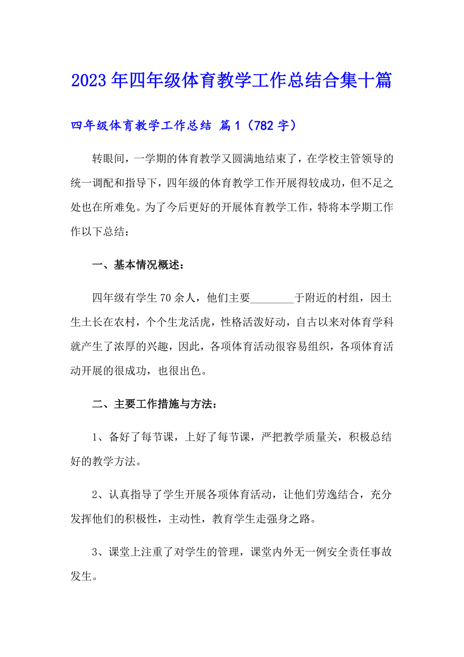 2023年四年级体育教学工作总结合集十篇_第1页