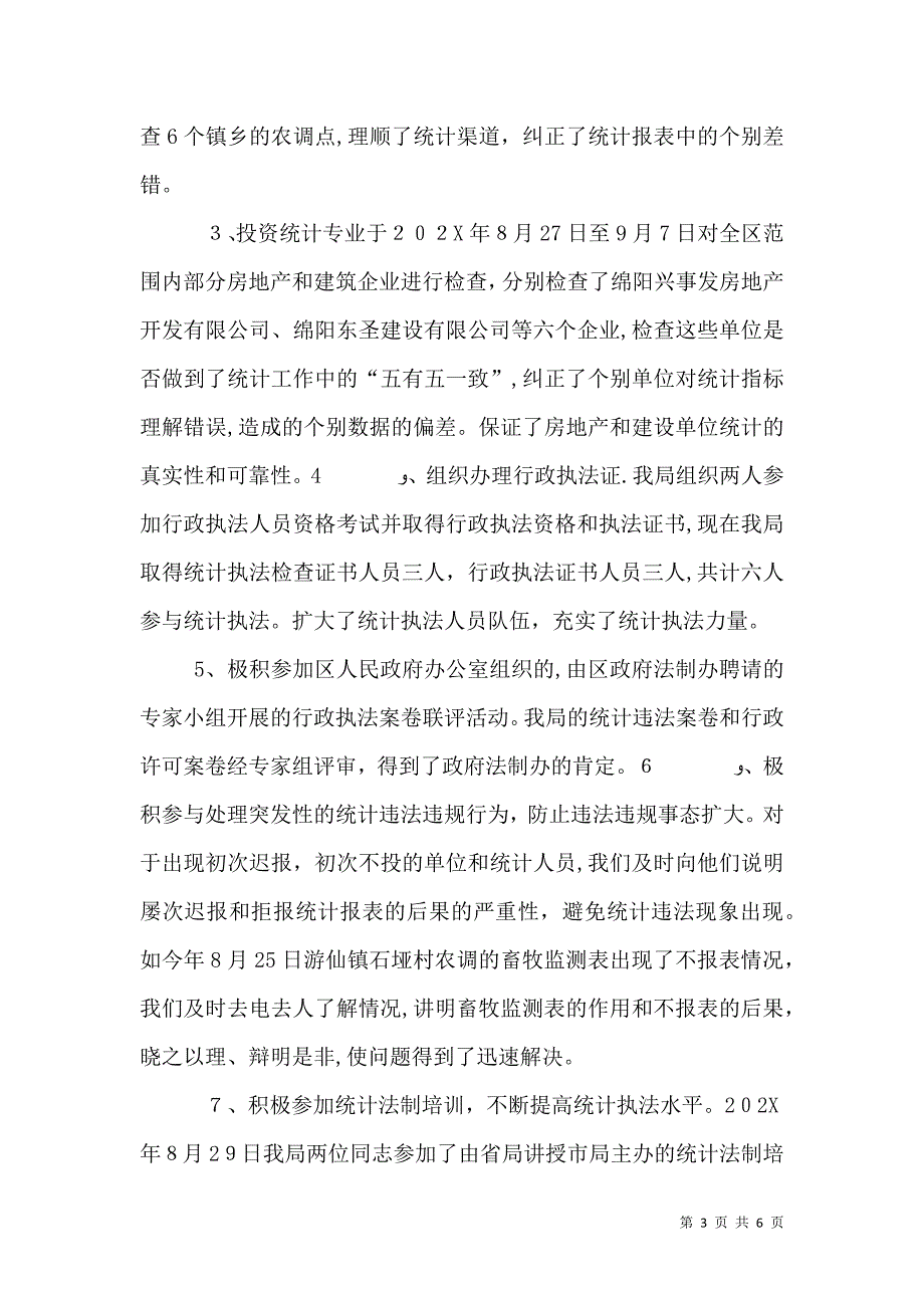 年度统计法制和统计教育工作总结_第3页