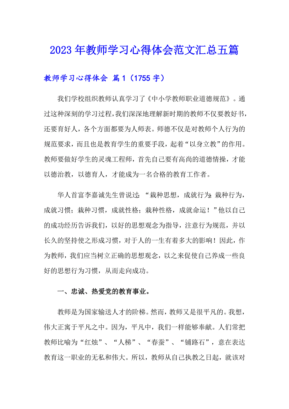 （word版）2023年教师学习心得体会范文汇总五篇_第1页