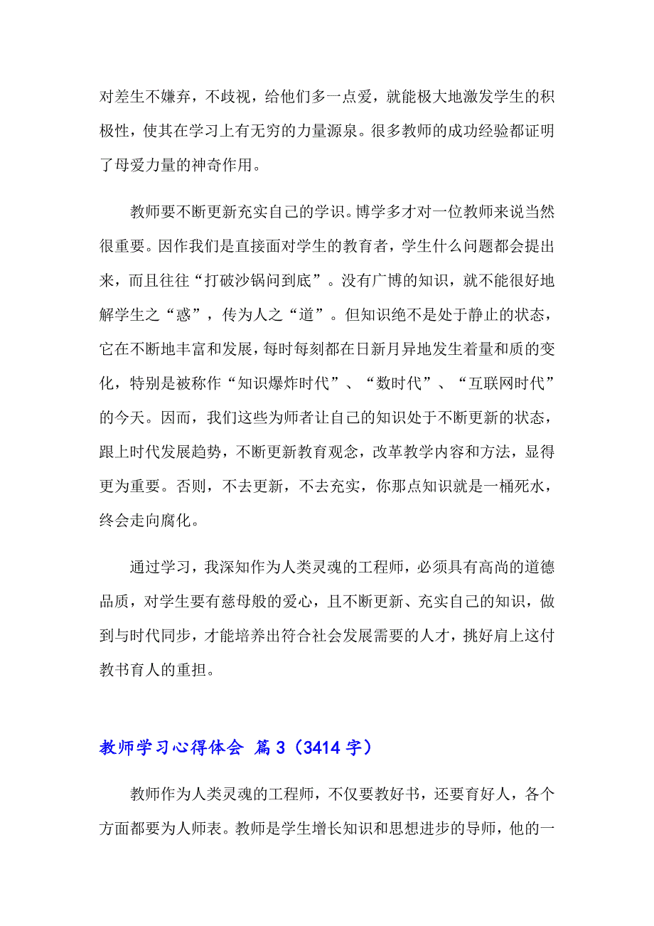 （word版）2023年教师学习心得体会范文汇总五篇_第5页