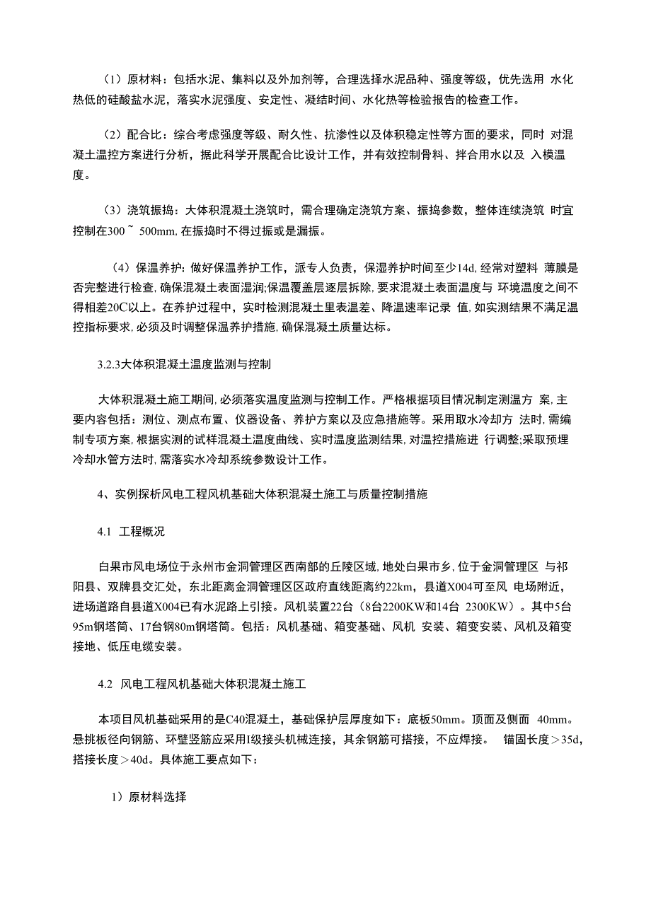 风电工程风机基础大体积混凝土施工与质量控制分析_第3页