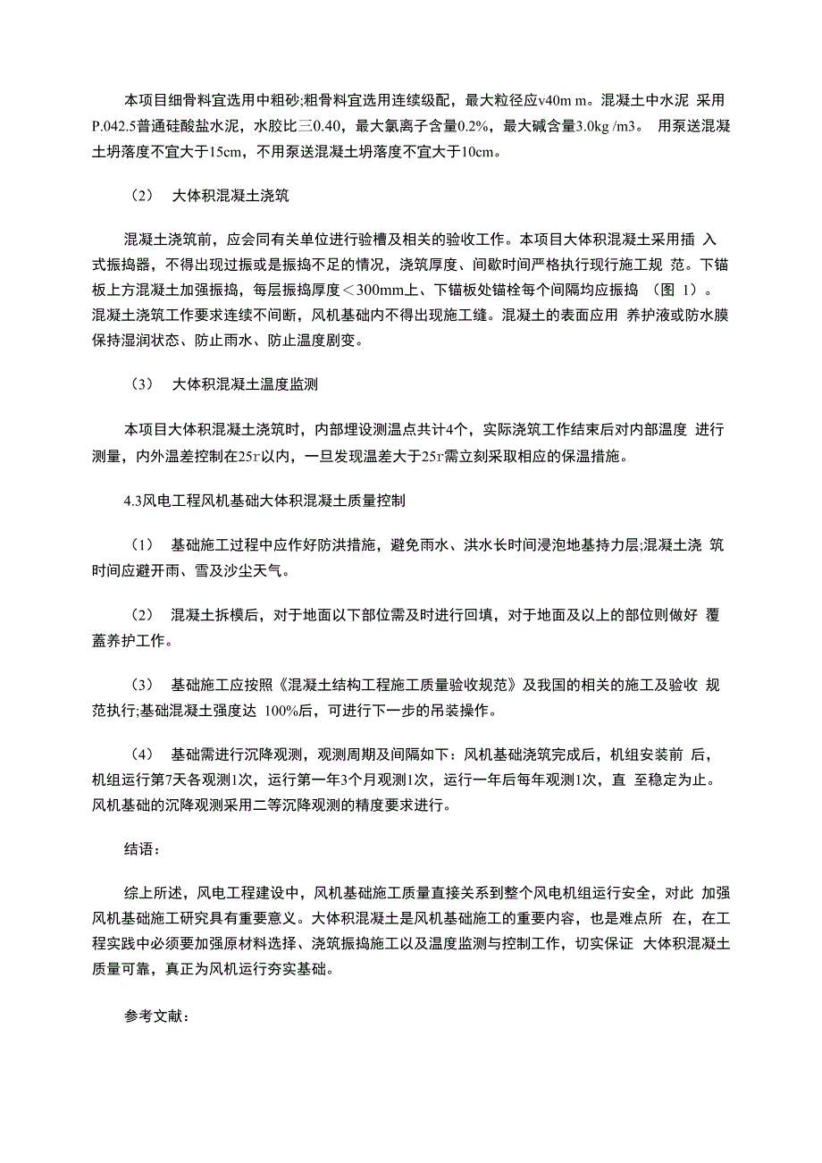 风电工程风机基础大体积混凝土施工与质量控制分析_第4页