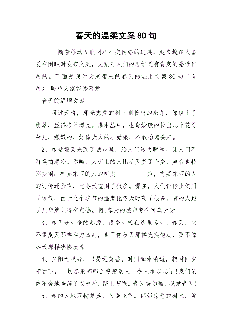 春天的温柔文案80句.docx_第1页