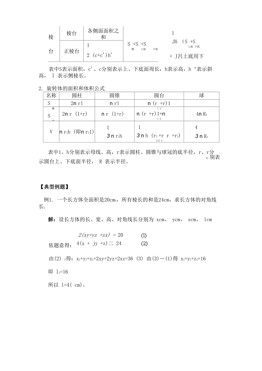 空间几何体的表面积和体积球、柱、锥、台的表面积和体积的计算公式及其应用_第2页