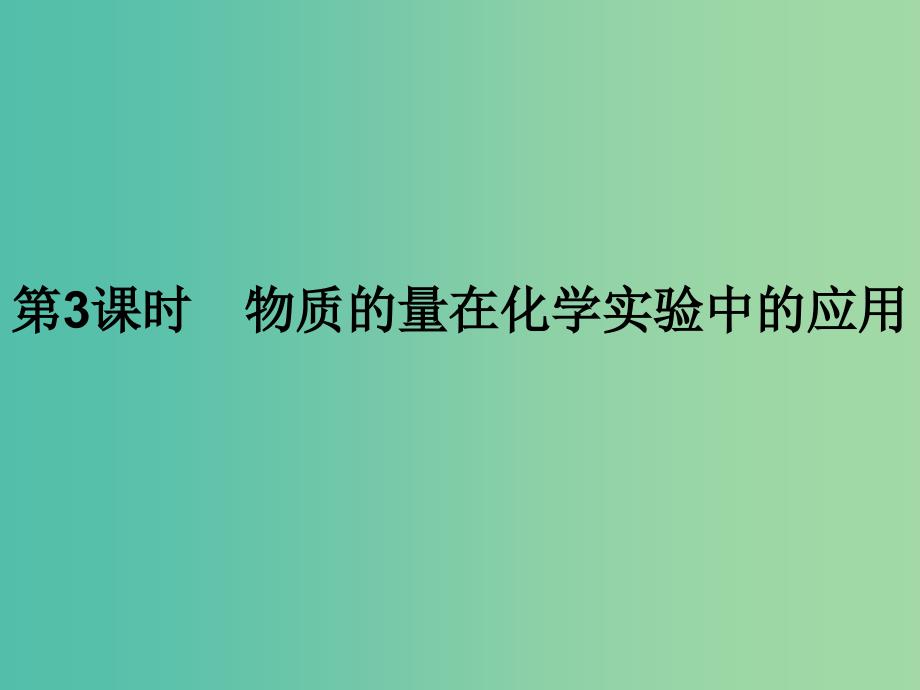 2019年高中化学第一章从实验学化学1.2.3物质的量在化学实验中的应用课件新人教版必修1 .ppt_第1页