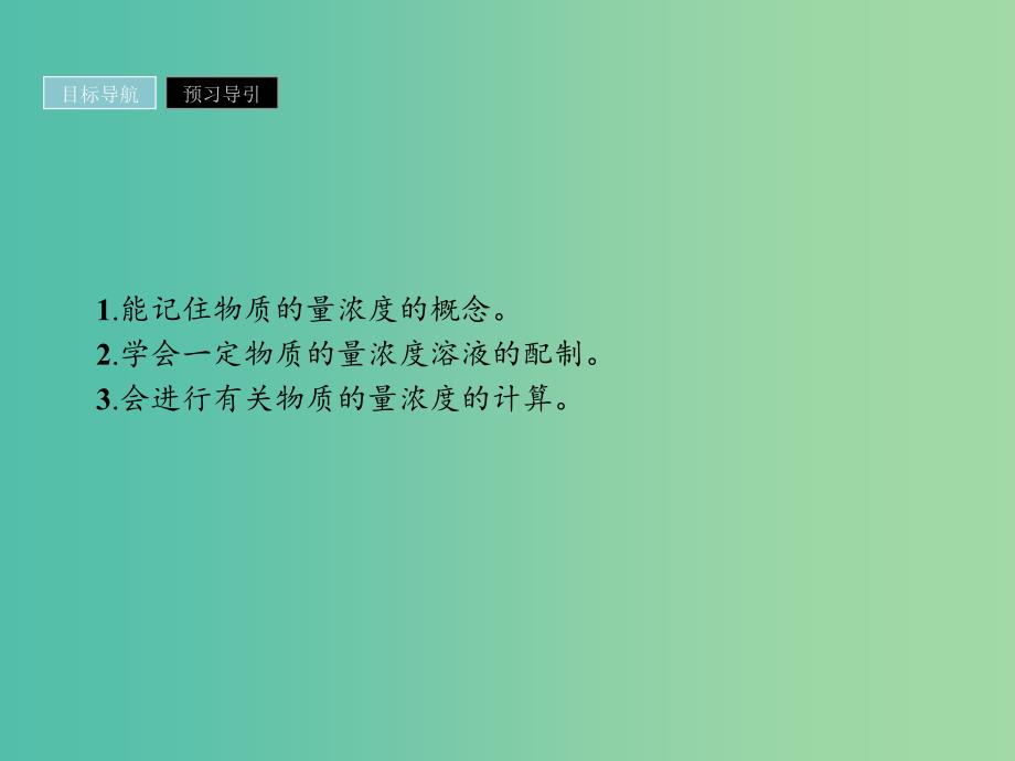 2019年高中化学第一章从实验学化学1.2.3物质的量在化学实验中的应用课件新人教版必修1 .ppt_第2页