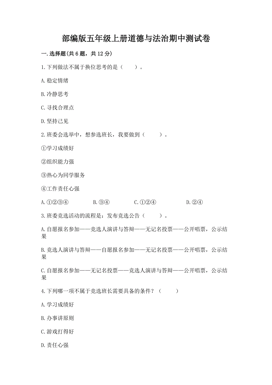 部编版五年级上册道德与法治期中测试卷带答案(能力提升).docx_第1页
