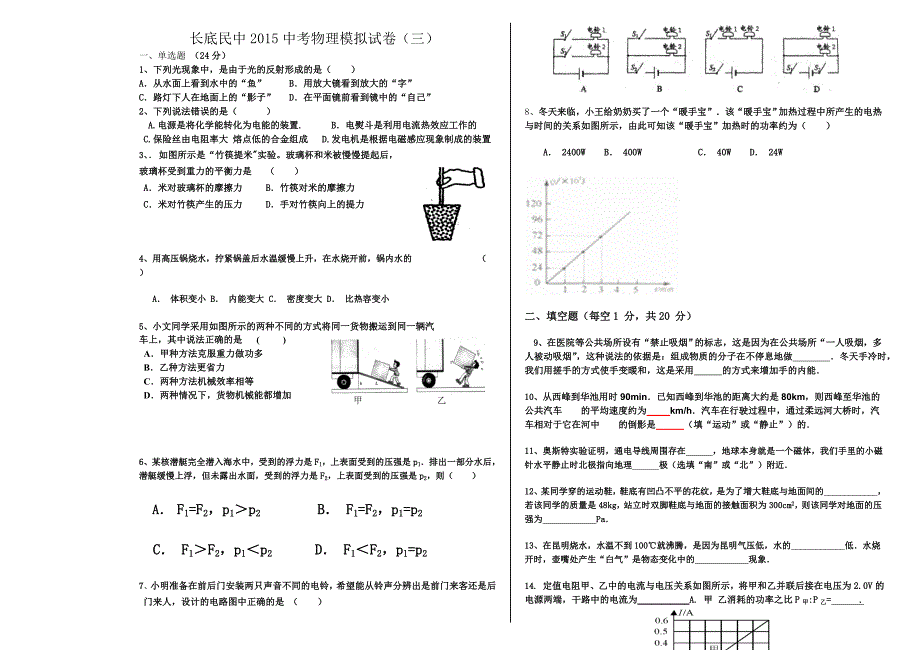 云南省罗平县长底民中2015年中考物理模拟考试试卷（三）（无答案）.doc_第1页