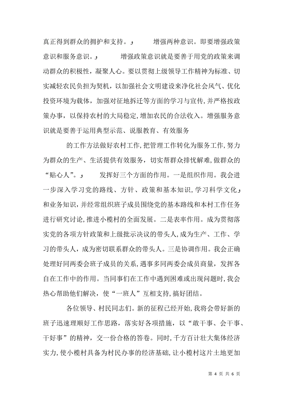 团支部五四青年节讲话与团支部选举当选委员表态发言稿_第4页