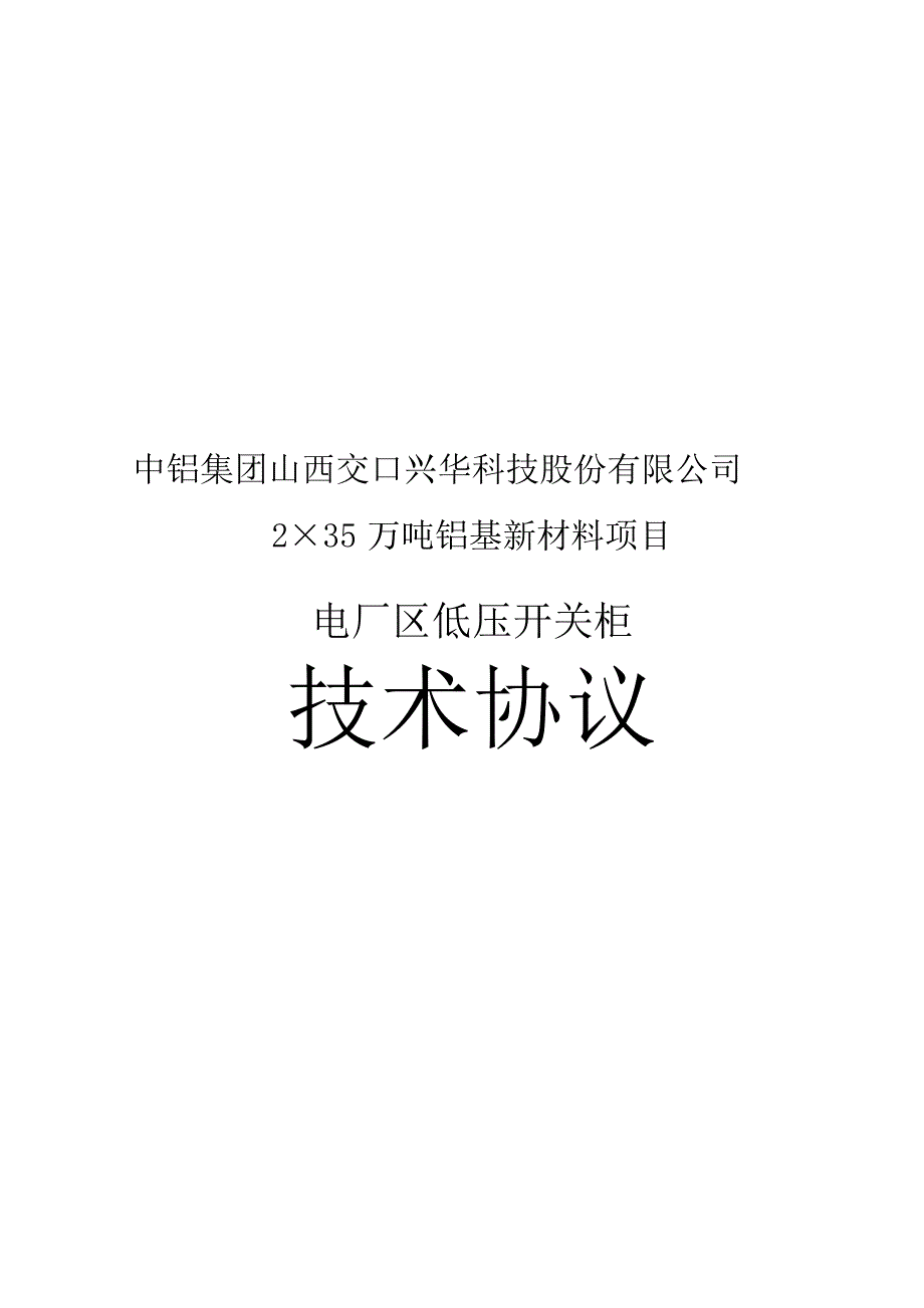 低压开关柜技术协议——山西_第1页