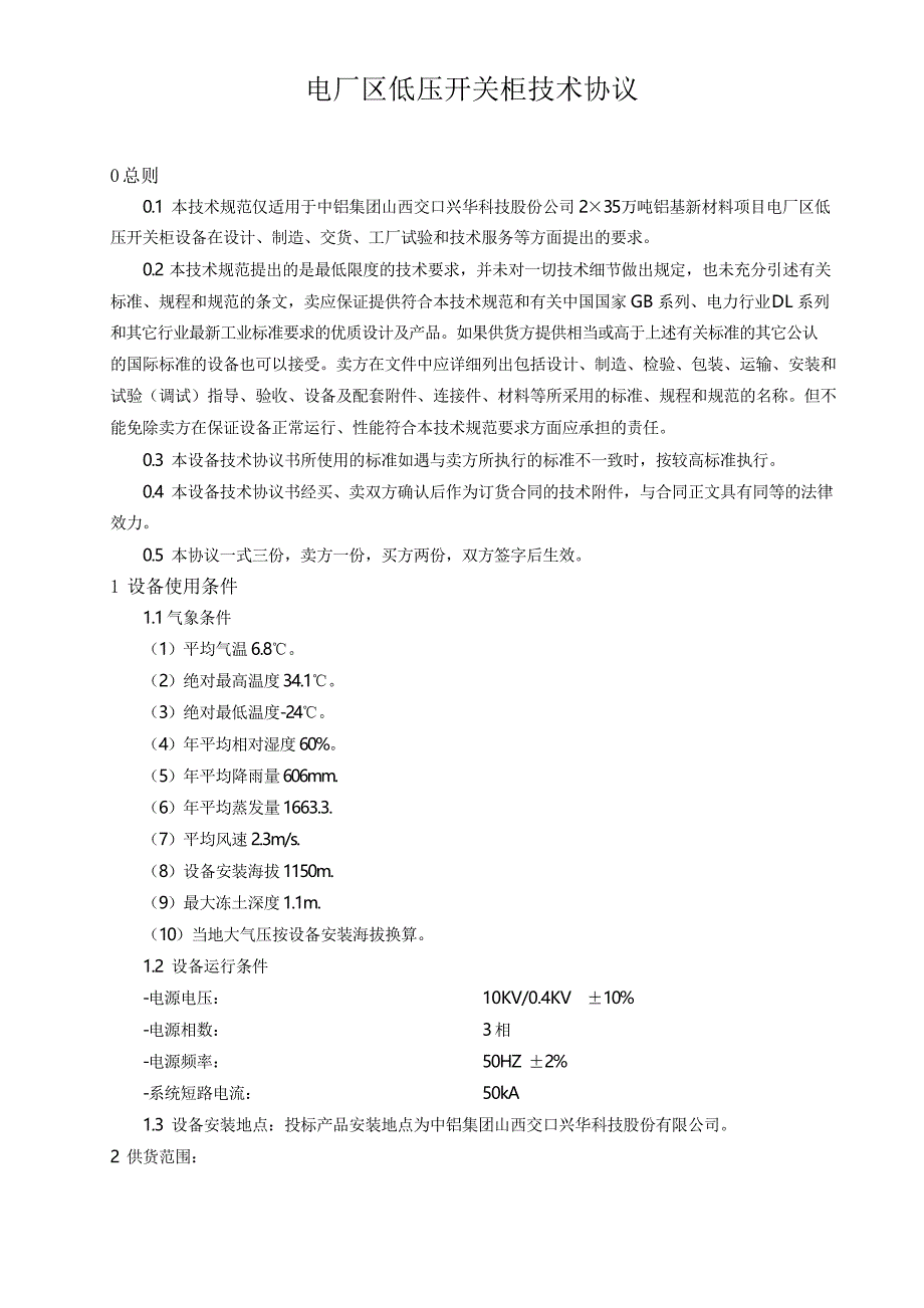 低压开关柜技术协议——山西_第3页