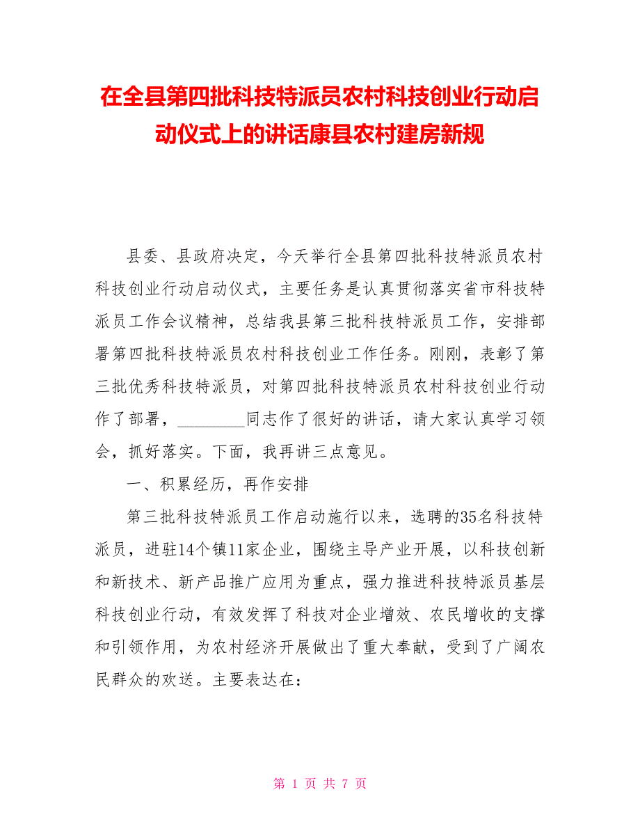 在全县第四批科技特派员农村科技创业行动启动仪式上的讲话康县农村建房新规_第1页