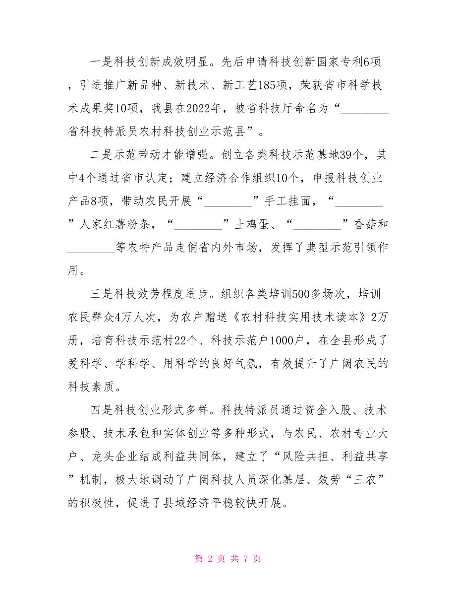 在全县第四批科技特派员农村科技创业行动启动仪式上的讲话康县农村建房新规_第2页