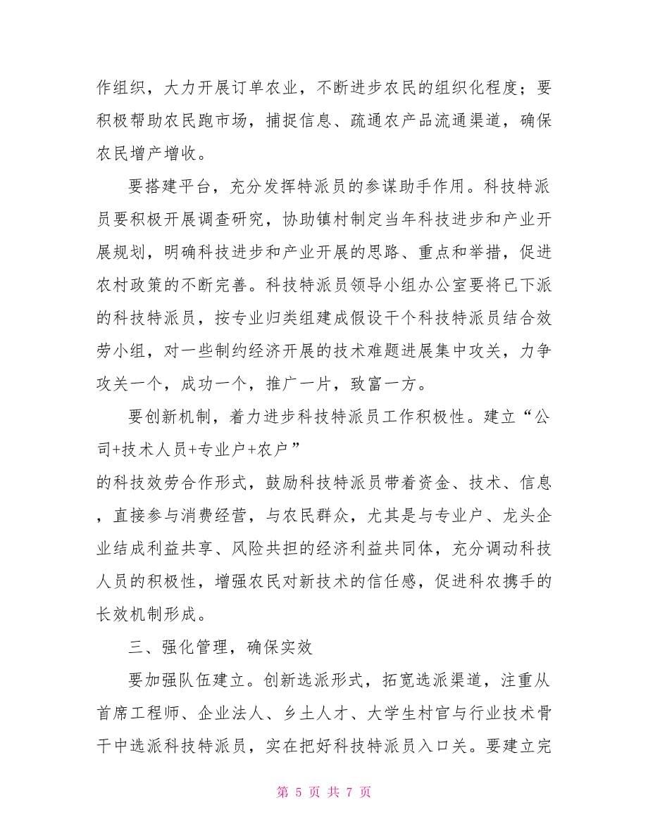 在全县第四批科技特派员农村科技创业行动启动仪式上的讲话康县农村建房新规_第5页