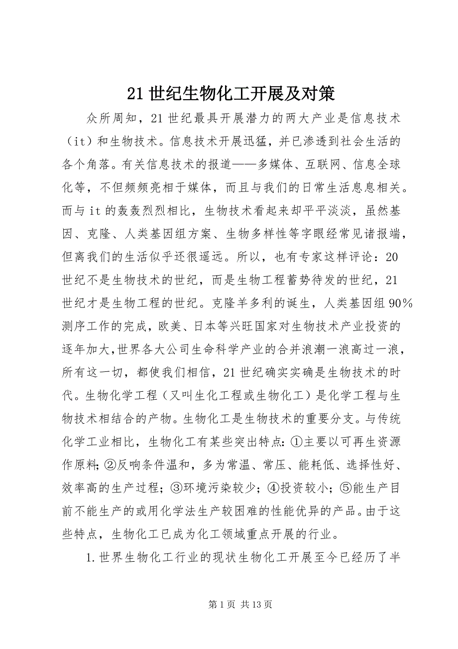 2023年2世纪生物化工发展及对策新编.docx_第1页