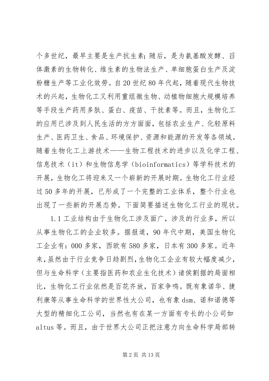 2023年2世纪生物化工发展及对策新编.docx_第2页