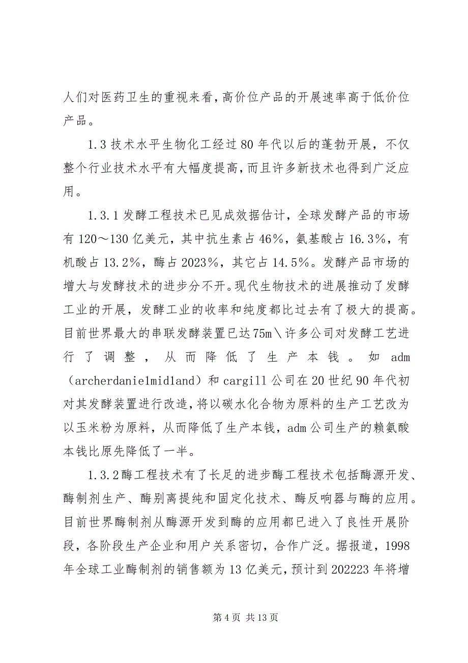 2023年2世纪生物化工发展及对策新编.docx_第4页