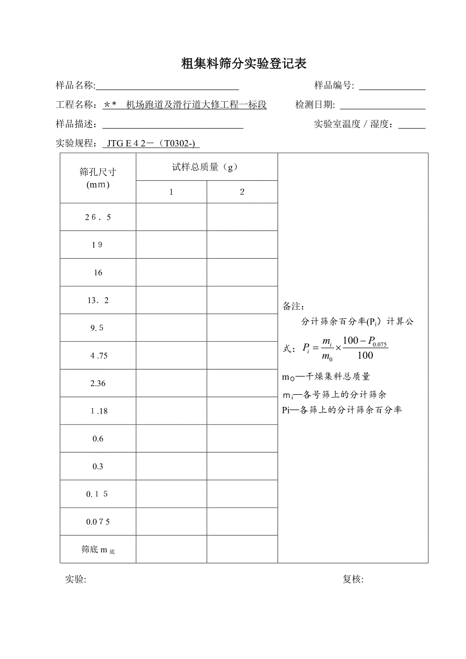 粗集料检测原始记录表1_第1页