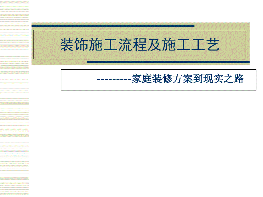 家庭装修施工流程及施工工艺_第1页