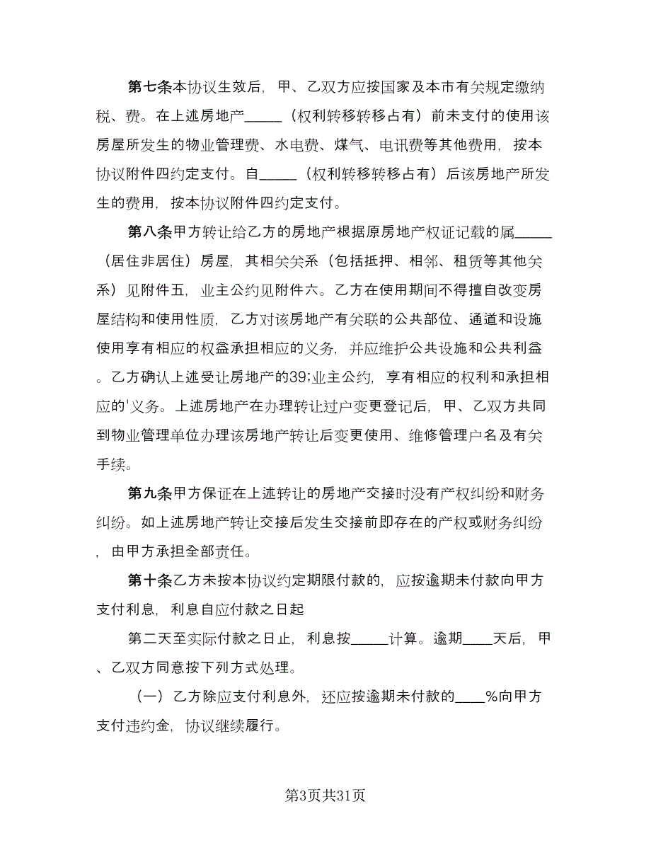 私人购房合同律师版（8篇）.doc_第3页