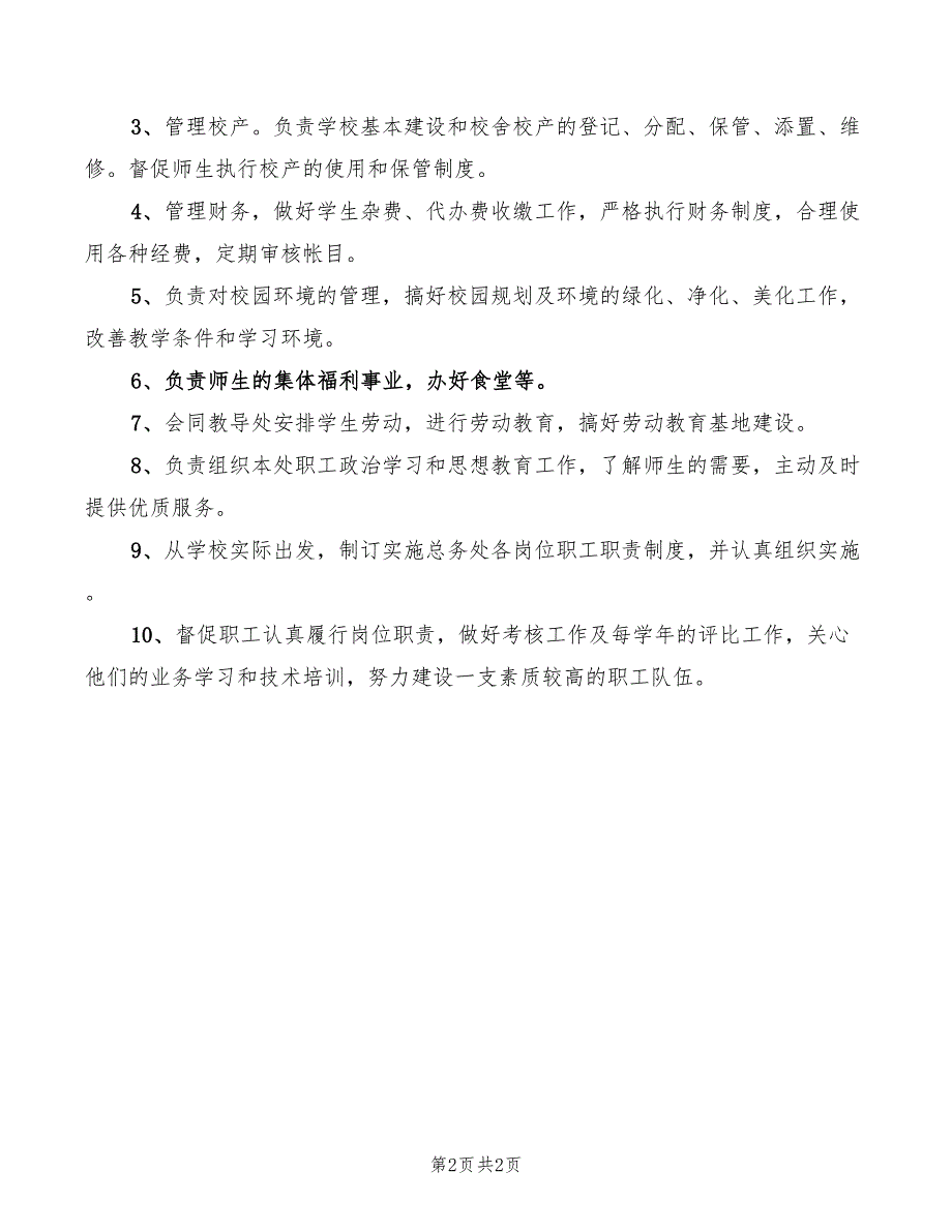 2022年小学总务主任工作职责_第2页