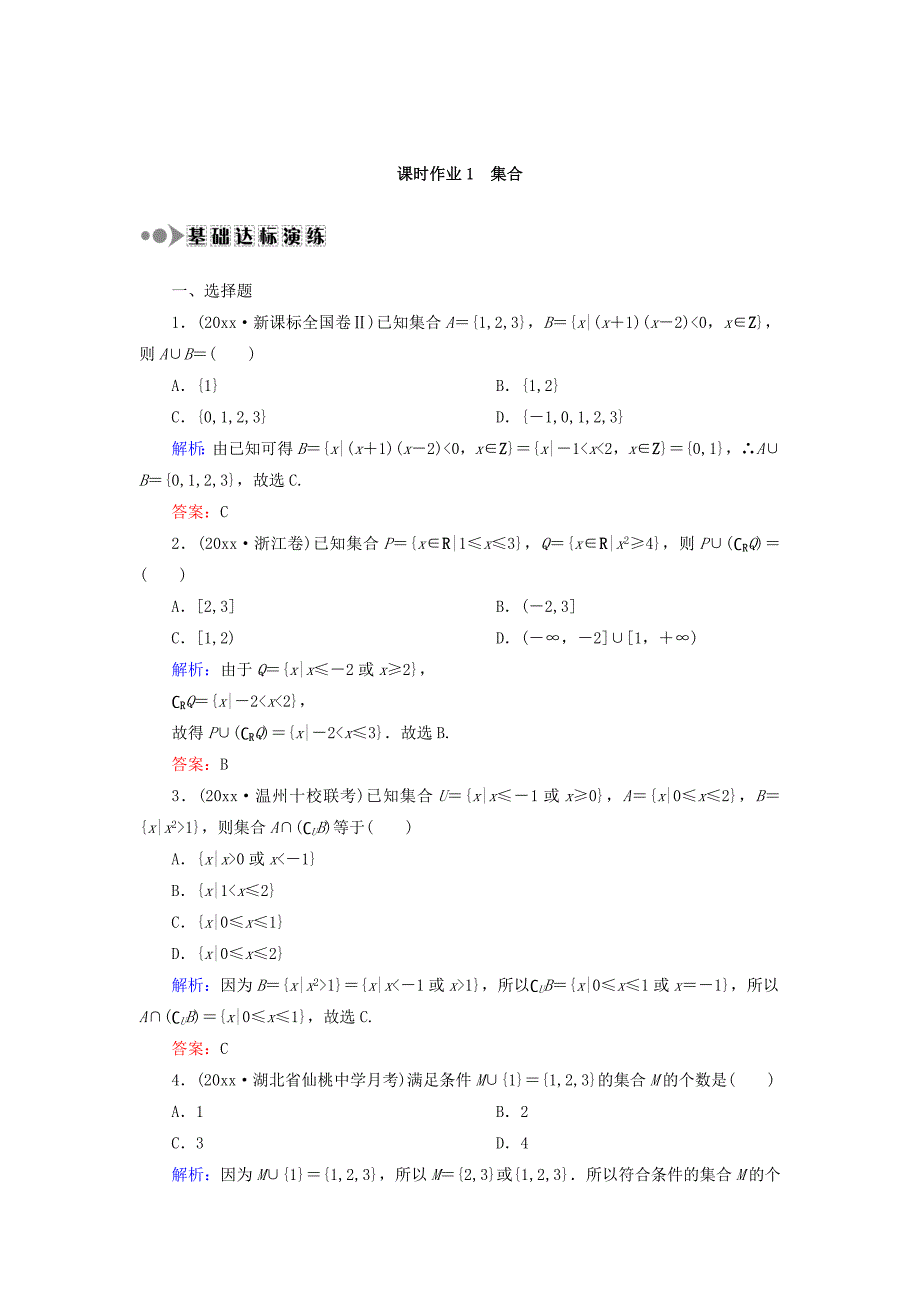 高考数学 文复习检测：第一章 集合与常用逻辑用语 课时作业1 Word版含答案_第1页