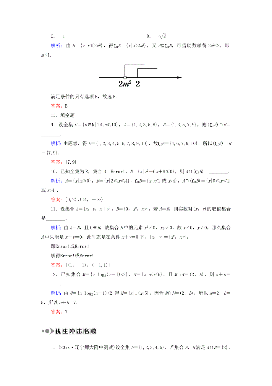 高考数学 文复习检测：第一章 集合与常用逻辑用语 课时作业1 Word版含答案_第3页