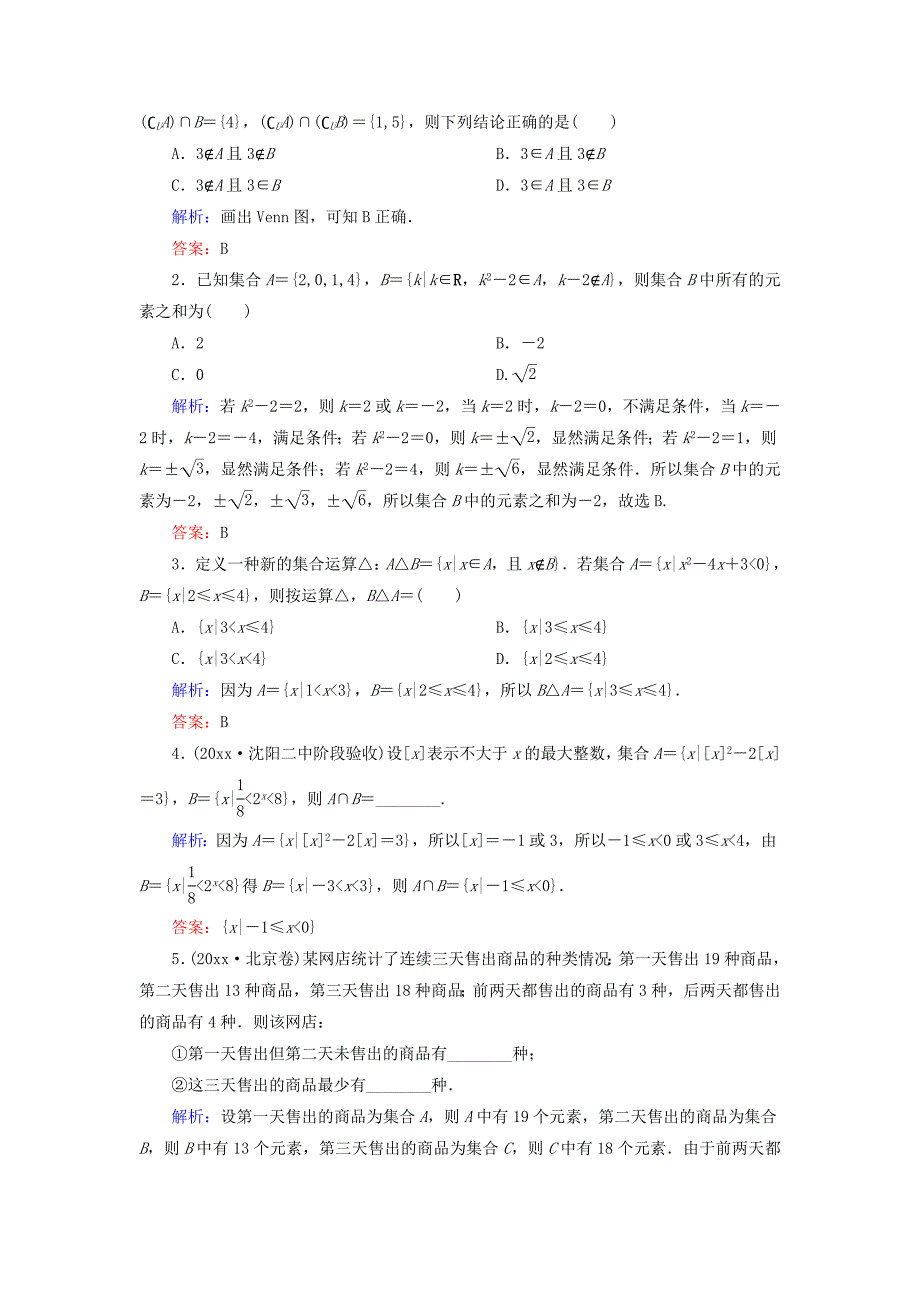 高考数学 文复习检测：第一章 集合与常用逻辑用语 课时作业1 Word版含答案_第4页