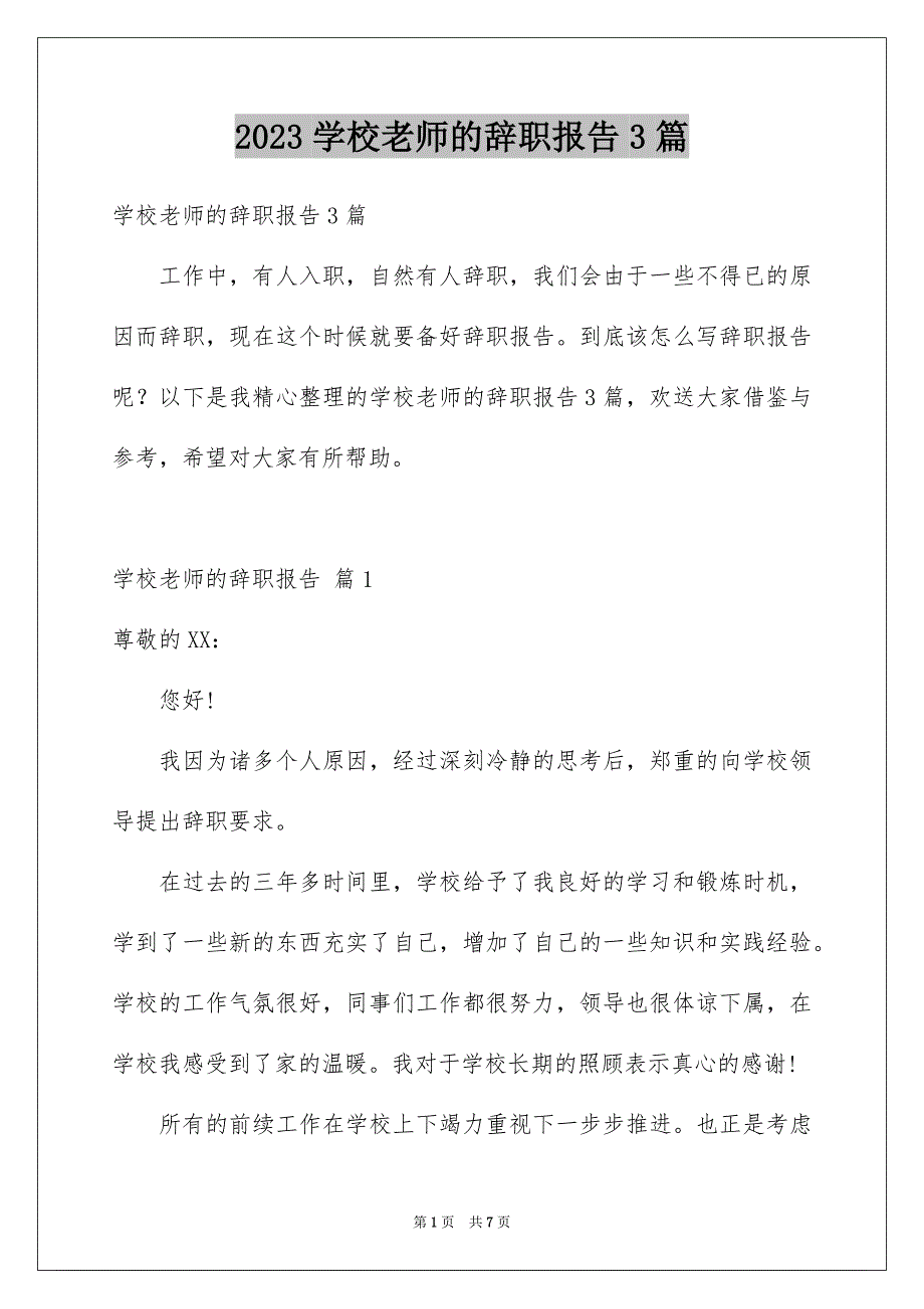 2023年学校老师的辞职报告3篇.docx_第1页