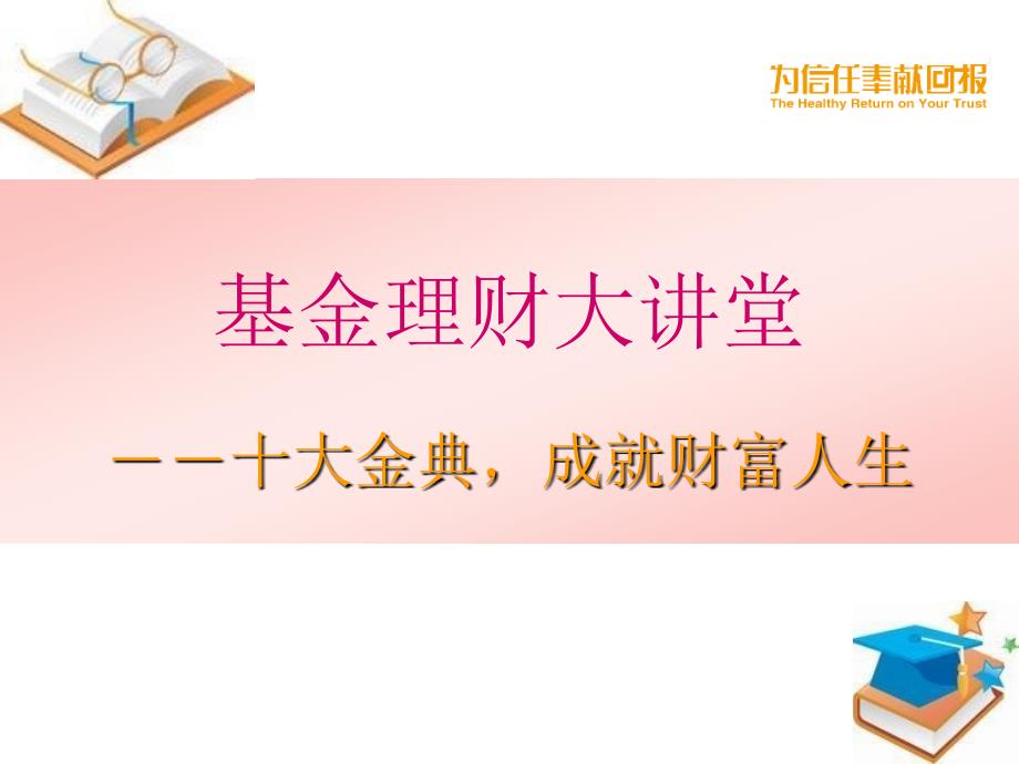 【课件】基金理财大讲堂 十大金典,成就财富人生_第1页