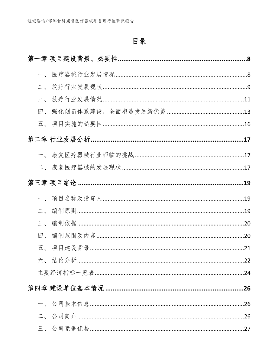 邯郸骨科康复医疗器械项目可行性研究报告（参考范文）_第2页