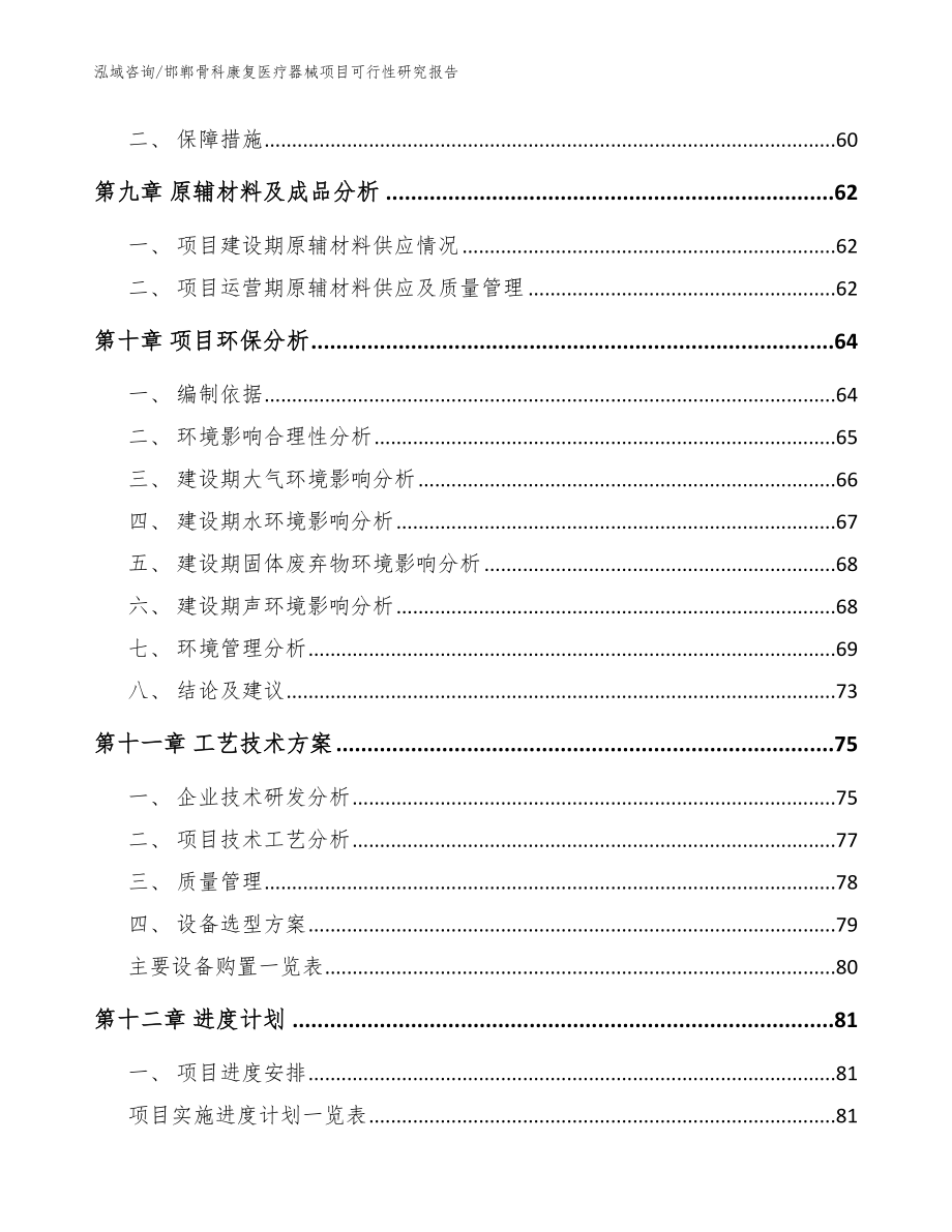邯郸骨科康复医疗器械项目可行性研究报告（参考范文）_第4页