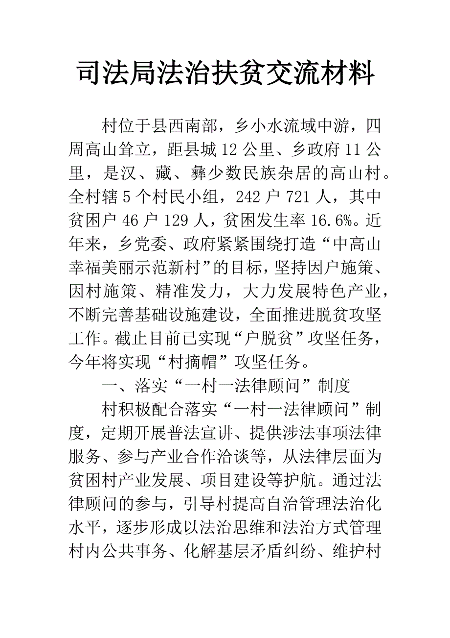 司法局法治扶贫交流材料.docx_第1页