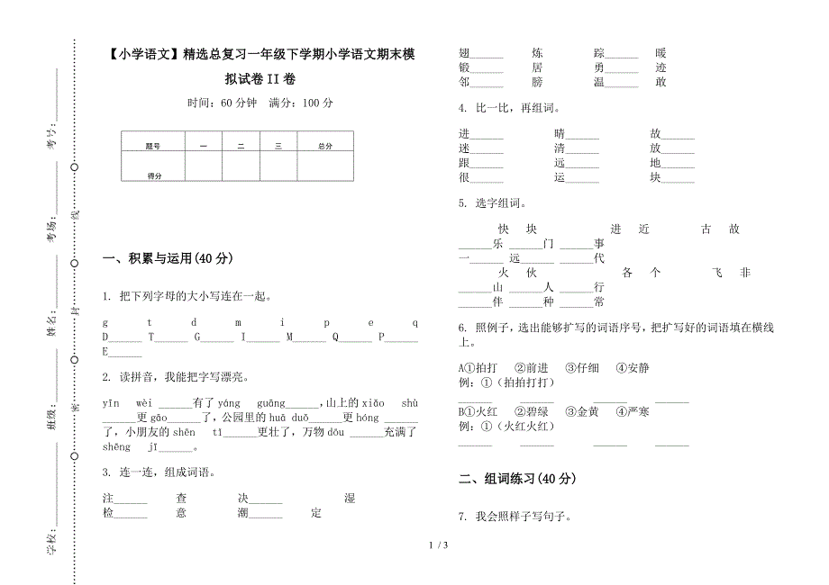 【小学语文】精选总复习一年级下学期小学语文期末模拟试卷II卷.docx_第1页