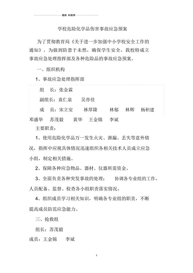 学校危险化学品伤害事故应急预案