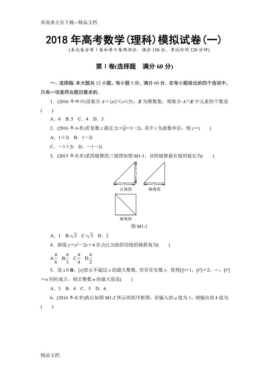 最新高考数学(理科)模拟试卷(一)_第1页