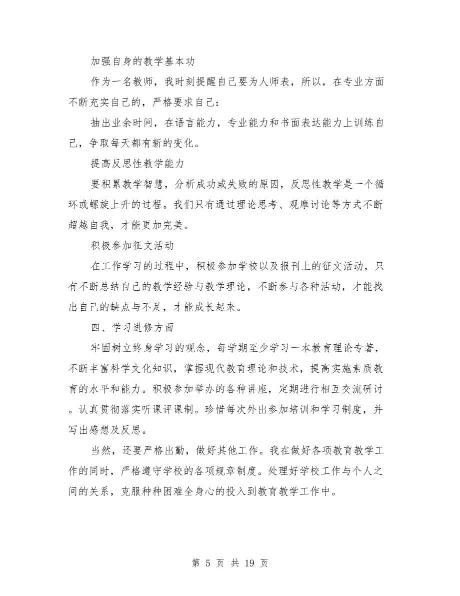 (精品)教师个人成长计划范文3篇.doc_第5页