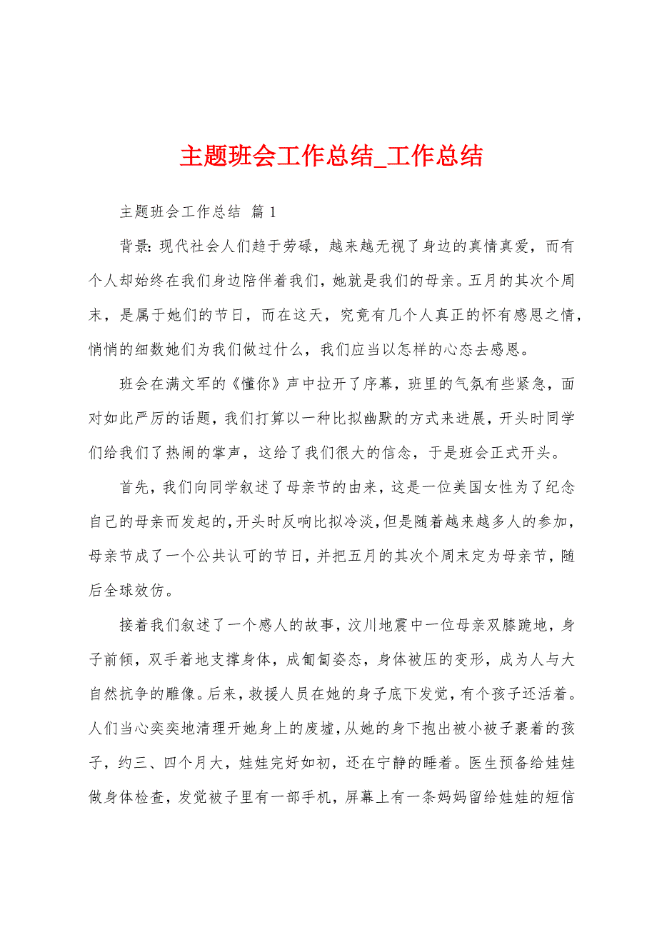 主题班会工作总结.docx_第1页