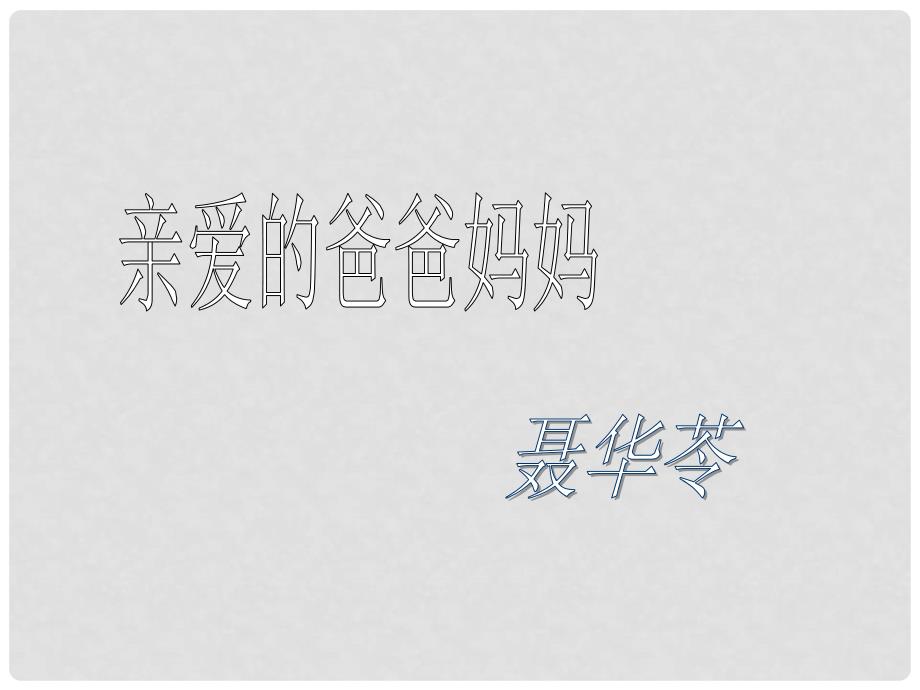 河南省范县白衣阁乡二中八年级语文上册 5 亲爱的爸爸 妈妈课件 新人教版_第1页