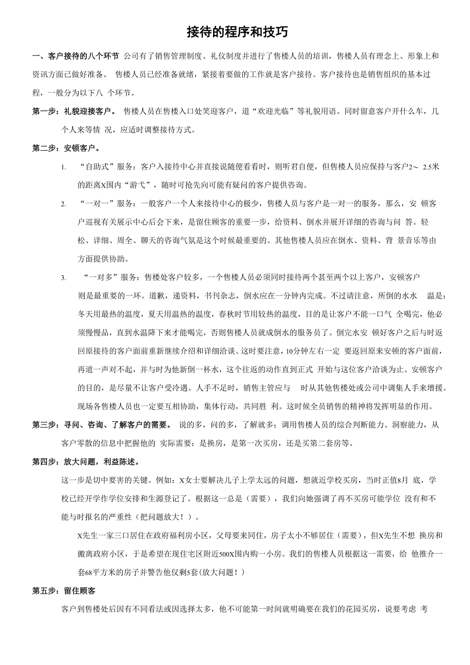 房地产销售—接待的程序和技巧_第1页