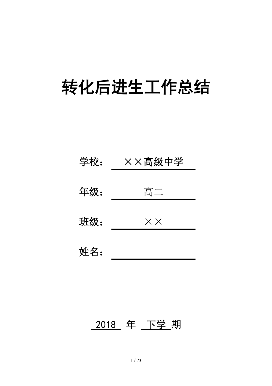 转化后进生工作总结汇编参考模板范本.doc_第1页