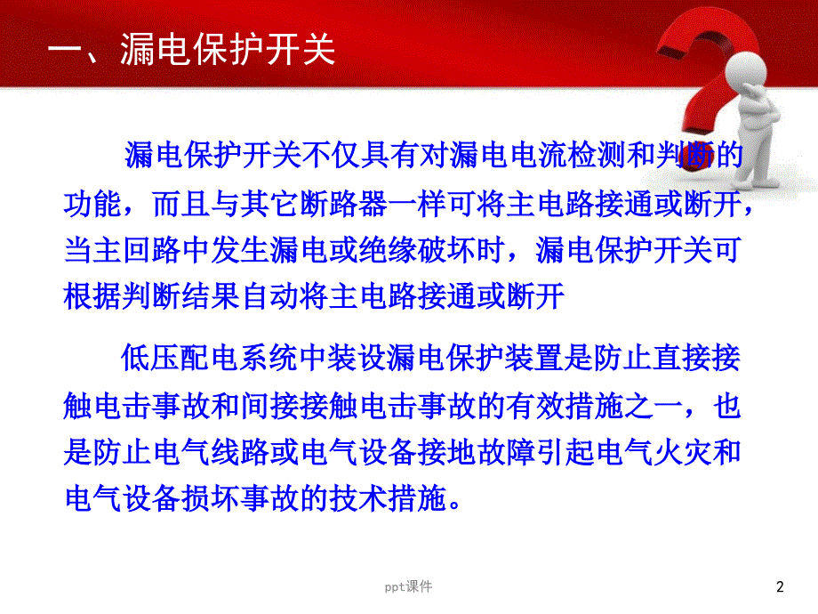 漏电保护开关的选择和应用课件_第2页