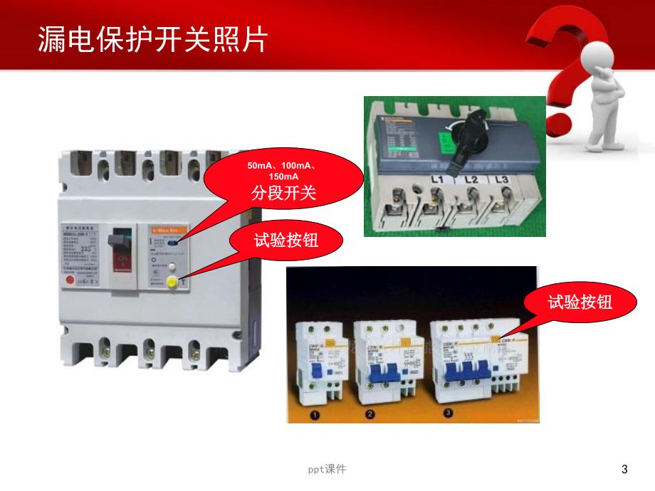 漏电保护开关的选择和应用课件_第3页