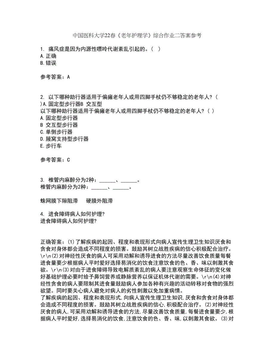 中国医科大学22春《老年护理学》综合作业二答案参考73_第1页