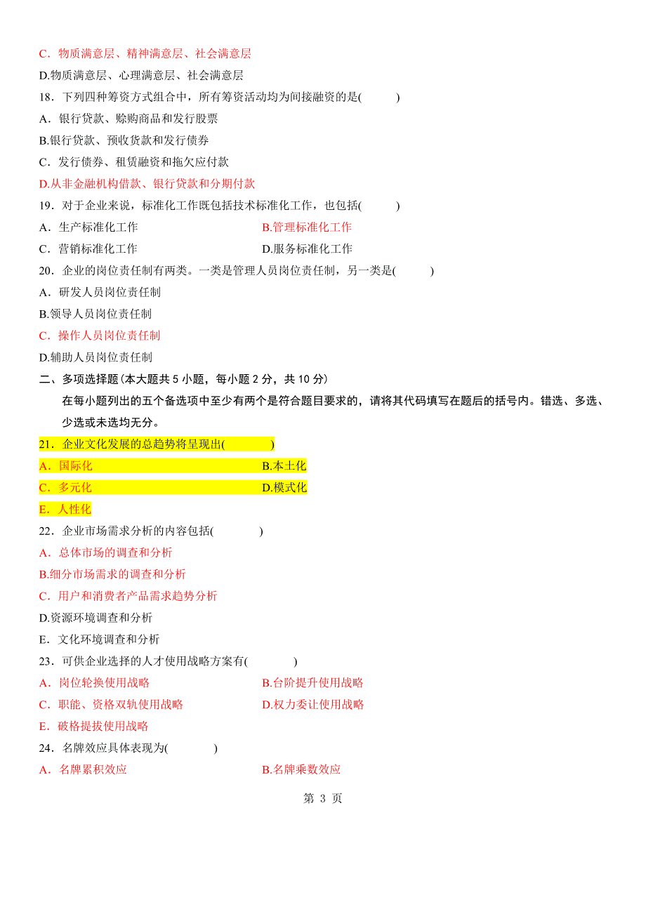 自考企业管理概论试题答案.doc_第3页