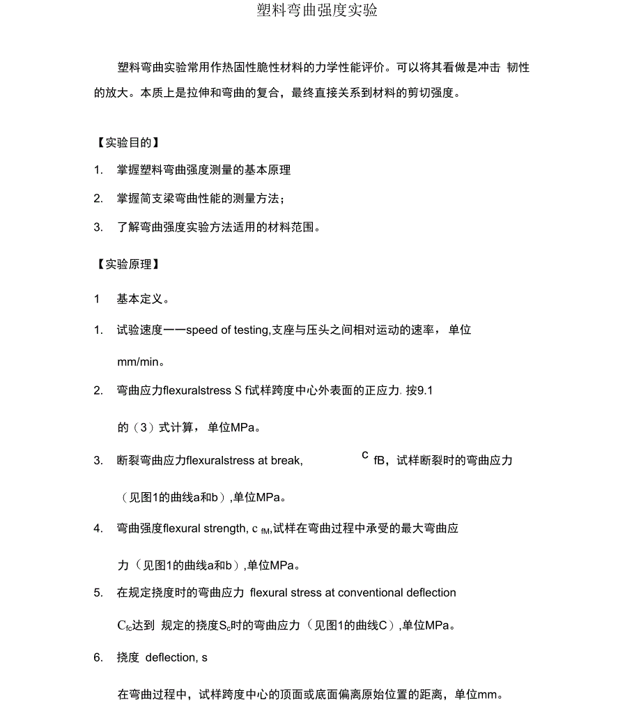 塑料弯曲强度讲义_第1页