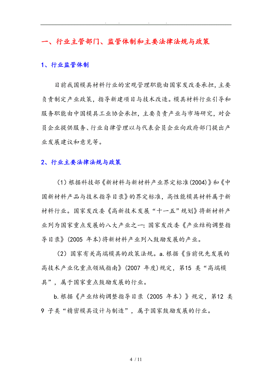 高性能模具材料行业分析报告文案_第4页