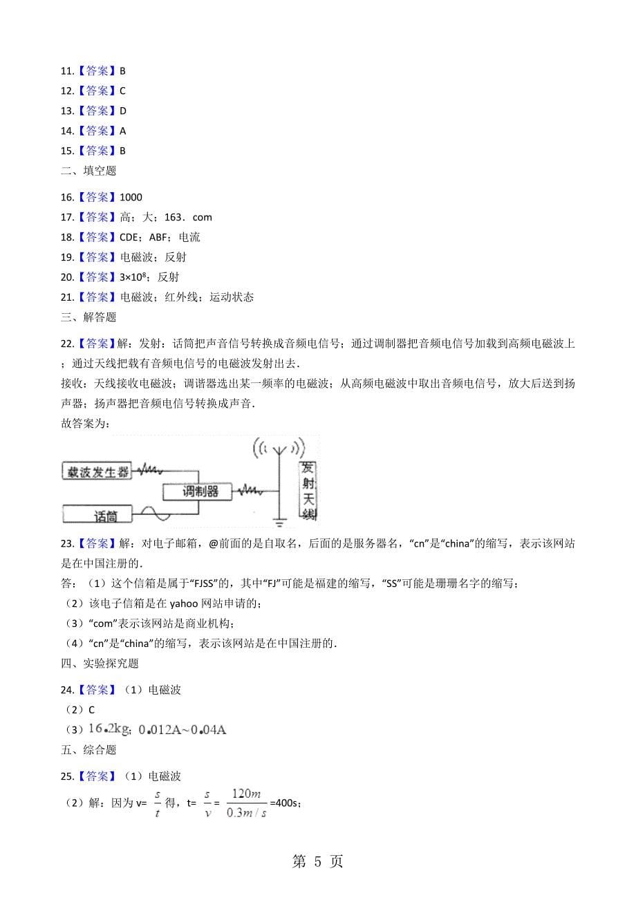 2023年苏科版九年级物理 第十七章 电磁波与现代通信 单元测试.docx_第5页