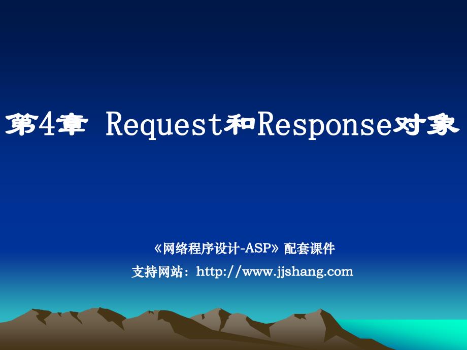 Request对象和Response对象.ppt_第1页