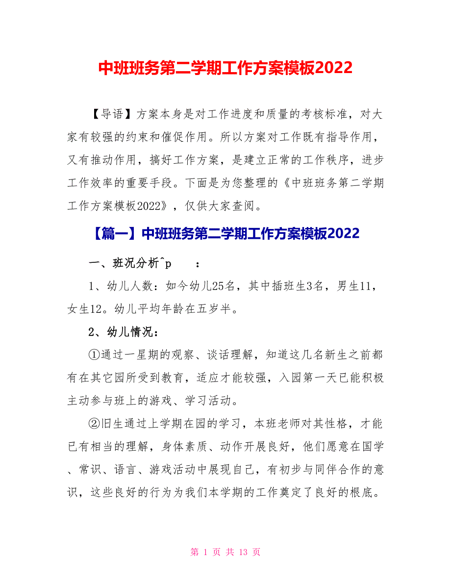 中班班务第二学期工作计划模板2022_第1页